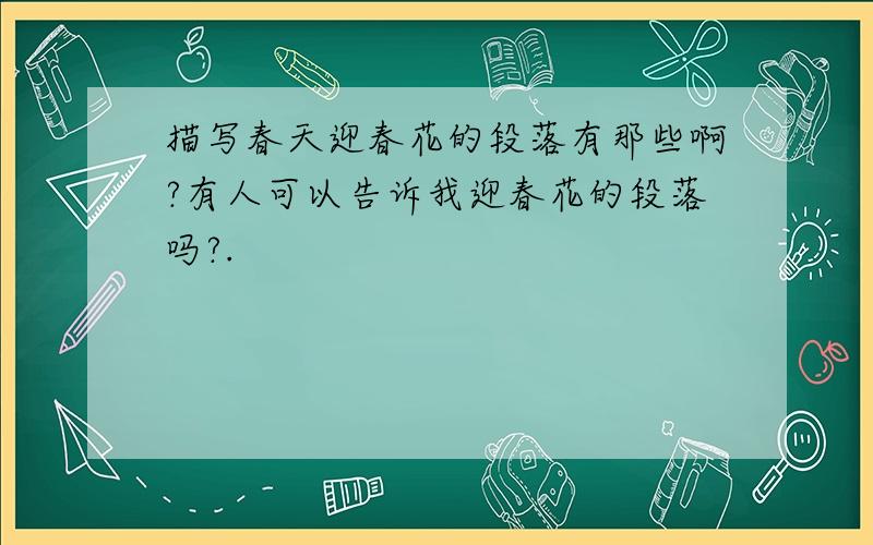 描写春天迎春花的段落有那些啊?有人可以告诉我迎春花的段落吗?.