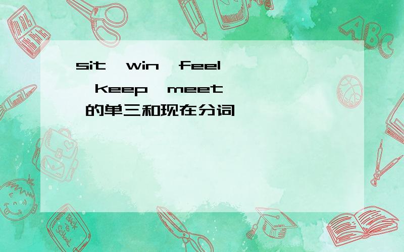 sit  win  feel  keep  meet   的单三和现在分词