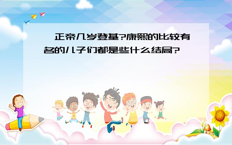 雍正帝几岁登基?康熙的比较有名的儿子们都是些什么结局?