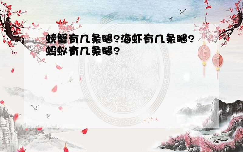 螃蟹有几条腿?海虾有几条腿?蚂蚁有几条腿?