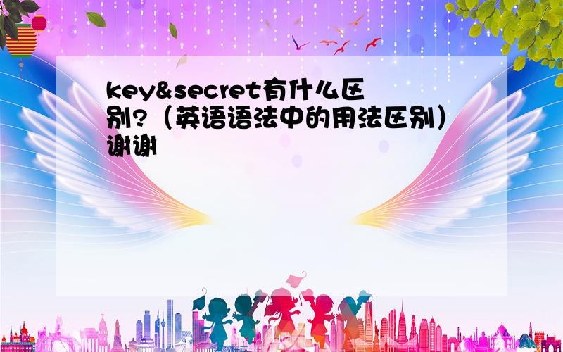 key&secret有什么区别?（英语语法中的用法区别）谢谢