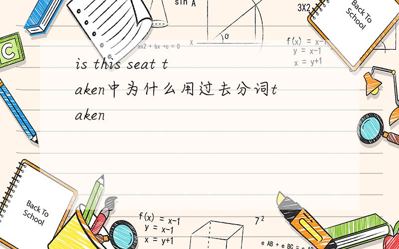 is this seat taken中为什么用过去分词taken