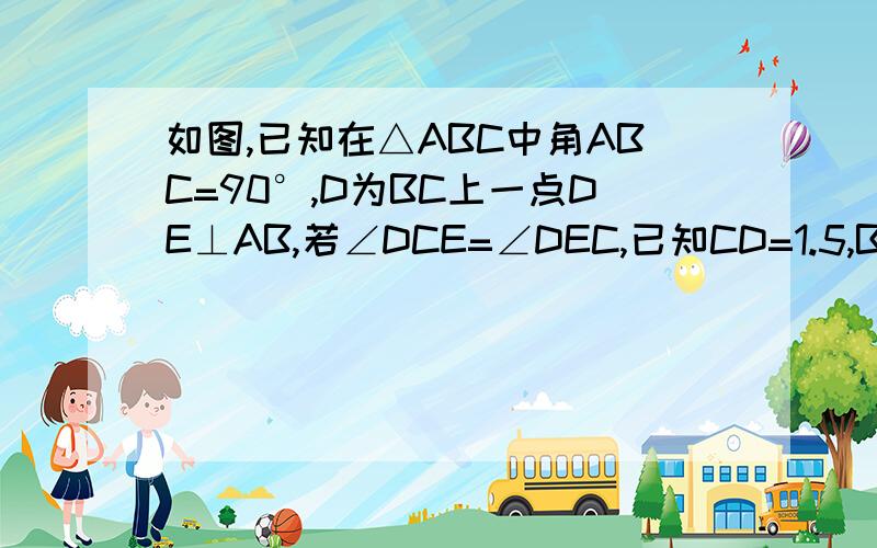 如图,已知在△ABC中角ABC=90°,D为BC上一点DE⊥AB,若∠DCE=∠DEC,已知CD=1.5,BC=41）请说明AC=AE的理由；（2）试求AB有多长好的话