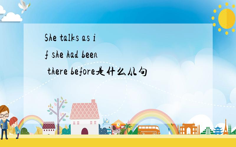 She talks as if she had been there before是什么从句