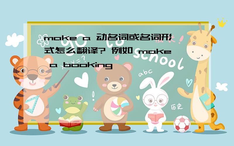 make a 动名词或名词形式怎么翻译? 例如 make a booking