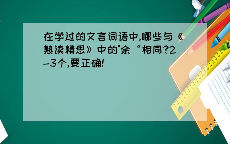 在学过的文言词语中,哪些与《熟读精思》中的