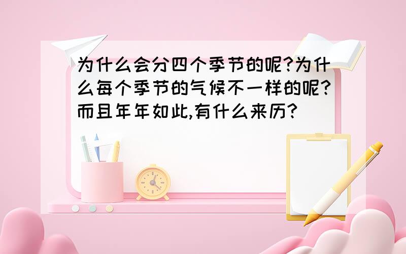 为什么会分四个季节的呢?为什么每个季节的气候不一样的呢?而且年年如此,有什么来历?