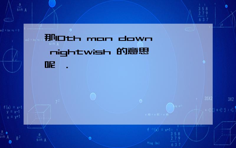 那10th man down nightwish 的意思呢、.