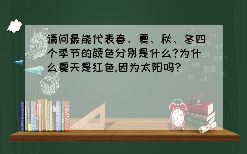 请问最能代表春、夏、秋、冬四个季节的颜色分别是什么?为什么夏天是红色,因为太阳吗?