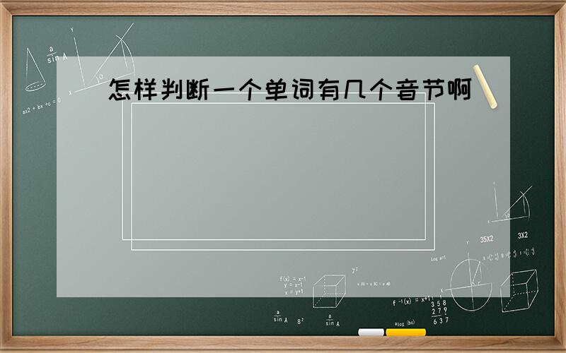 怎样判断一个单词有几个音节啊