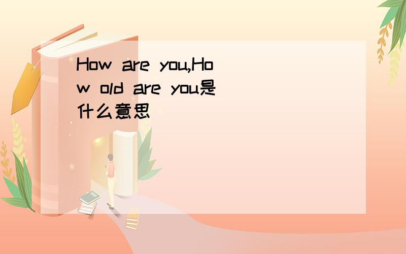 How are you,How old are you是什么意思