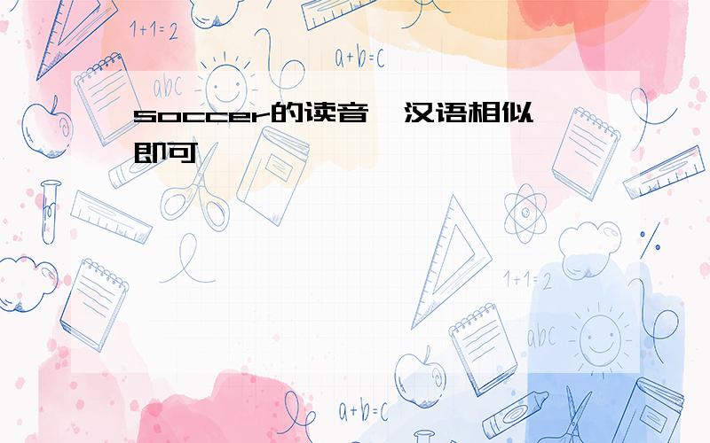 soccer的读音,汉语相似即可