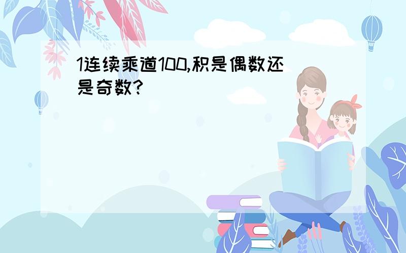 1连续乘道100,积是偶数还是奇数?