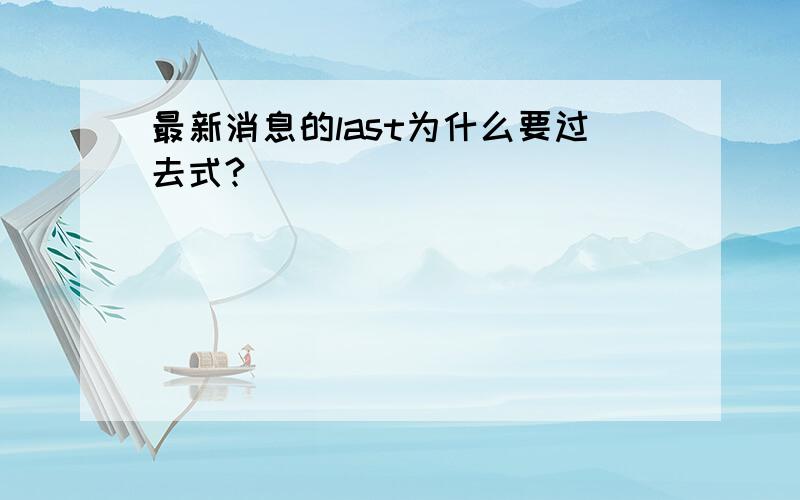 最新消息的last为什么要过去式?