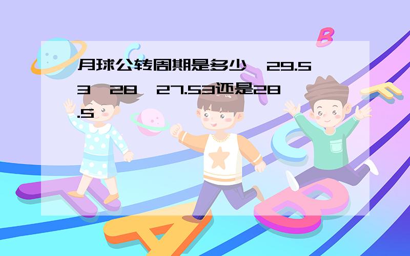 月球公转周期是多少,29.53,28,27.53还是28.5