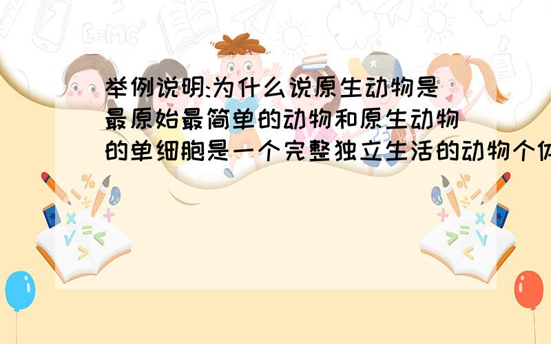 举例说明:为什么说原生动物是最原始最简单的动物和原生动物的单细胞是一个完整独立生活的动物个体?