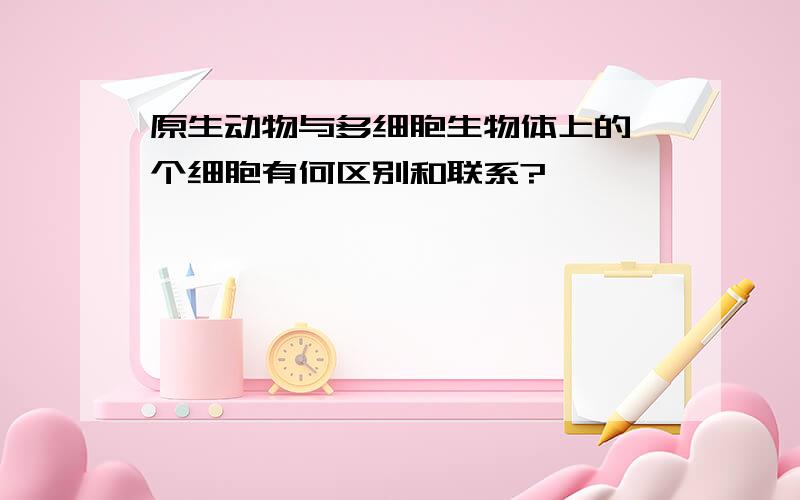 原生动物与多细胞生物体上的一个细胞有何区别和联系?