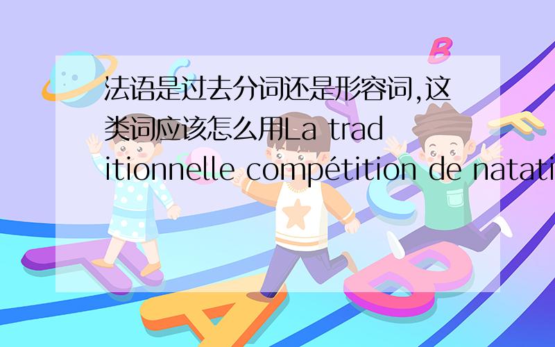 法语是过去分词还是形容词,这类词应该怎么用La traditionnelle compétition de natation en plein air organisée à Noël dans le lac Serpentine du Hyde Parka a dû être annulée samedi, la pièce d'eau étant gelée.这个org