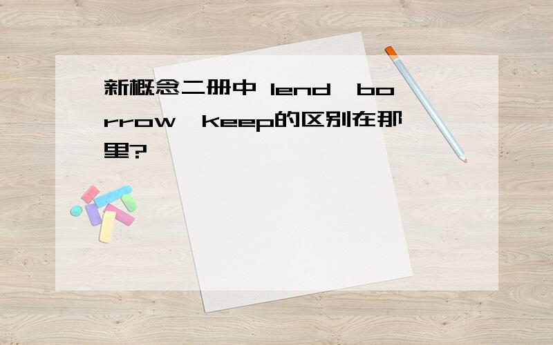 新概念二册中 lend,borrow,keep的区别在那里?