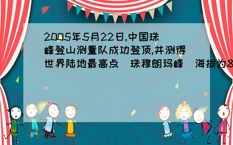 2005年5月22日,中国珠峰登山测量队成功登顶,并测得世界陆地最高点（珠穆朗玛峰）海拔为8844.43米,比原珠峰8848.13低了3.7米.珠峰海拔“变”低的主要原因最有可能是（ ）　　A．全球气候变暖,