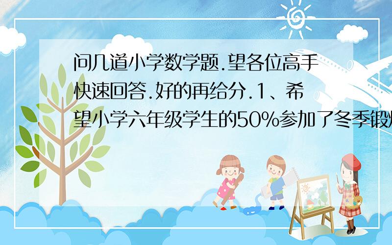 问几道小学数学题.望各位高手快速回答.好的再给分.1、希望小学六年级学生的50％参加了冬季锻炼,其中女生有45名,占参加锻炼人数的3分之1,六年级共有学生多少人?2、修一条公路,第一周修了