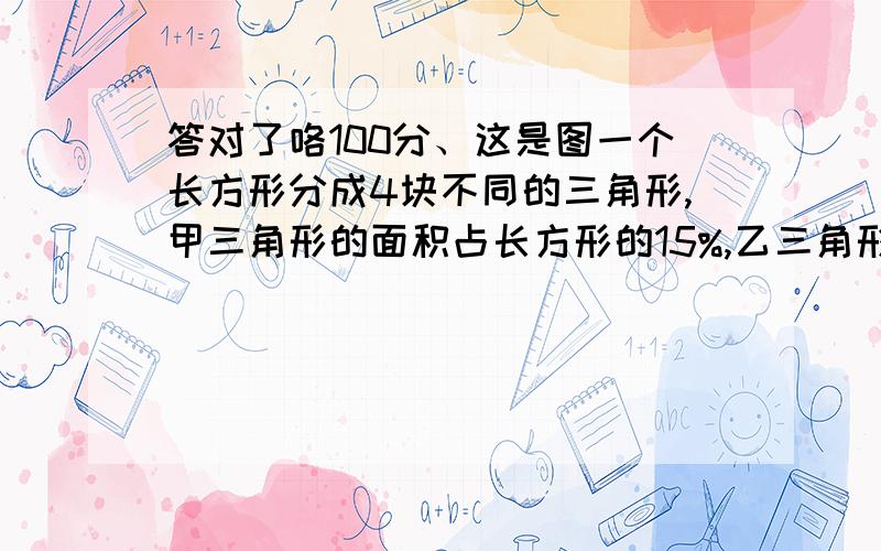 答对了咯100分、这是图一个长方形分成4块不同的三角形,甲三角形的面积占长方形的15%,乙三角形的面积是21平方厘米,长方形的面积是多少平方厘米?