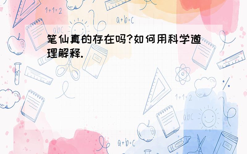 笔仙真的存在吗?如何用科学道理解释.