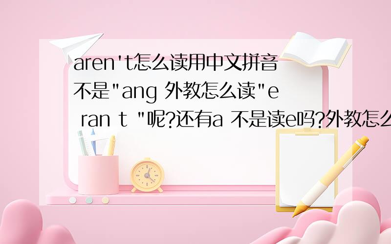 aren't怎么读用中文拼音不是