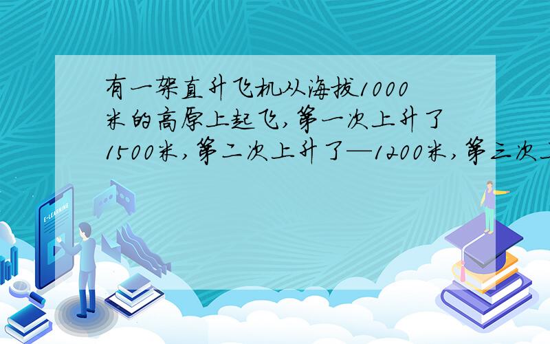 有一架直升飞机从海拔1000米的高原上起飞,第一次上升了1500米,第二次上升了—1200米,第三次上升了1100米,第四次上升了—1700米,求此时飞机离海平面多少米?