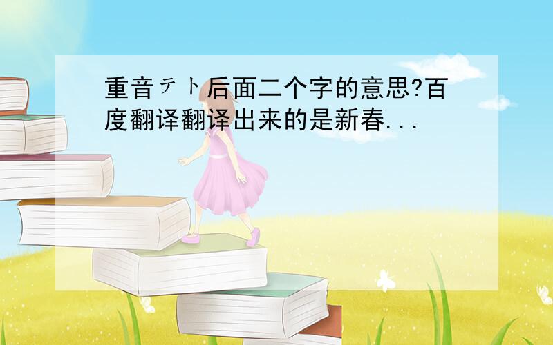 重音テト后面二个字的意思?百度翻译翻译出来的是新春...