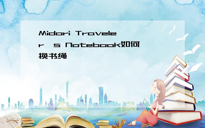 Midori Traveler's Notebook如何换书绳