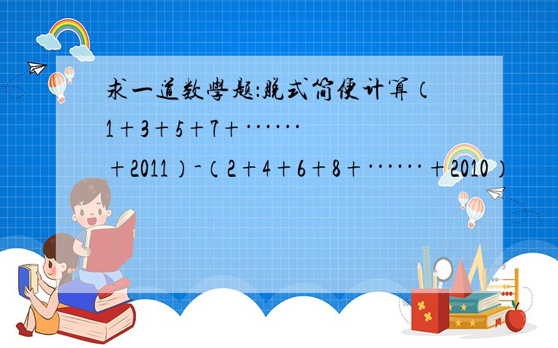 求一道数学题：脱式简便计算（1+3+5+7+······+2011）-（2+4+6+8+······+2010）