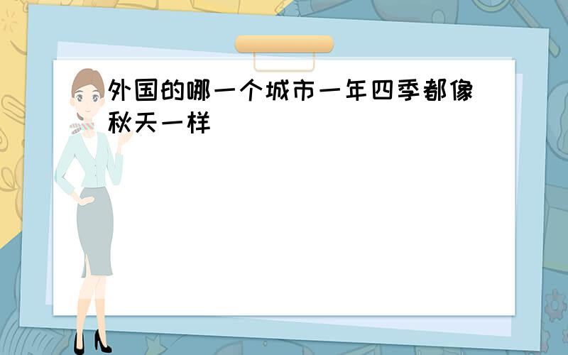 外国的哪一个城市一年四季都像秋天一样