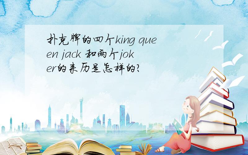 扑克牌的四个king queen jack 和两个joker的来历是怎样的?