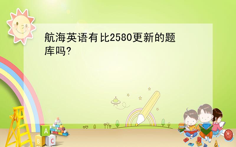 航海英语有比2580更新的题库吗?