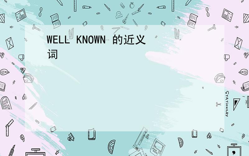 WELL KNOWN 的近义词