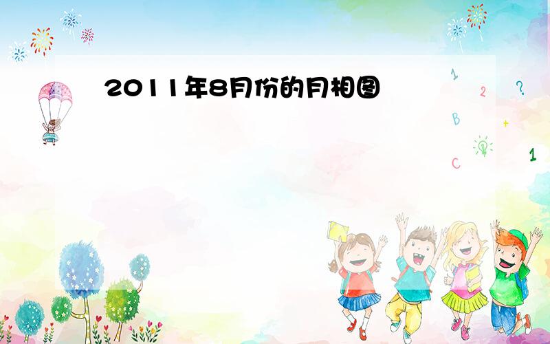 2011年8月份的月相图