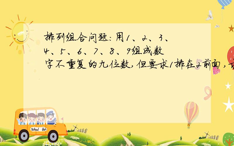 排列组合问题：用1、2、3、4、5、6、7、8、9组成数字不重复的九位数,但要求1排在2前面,求符合要求的九位数的个数,