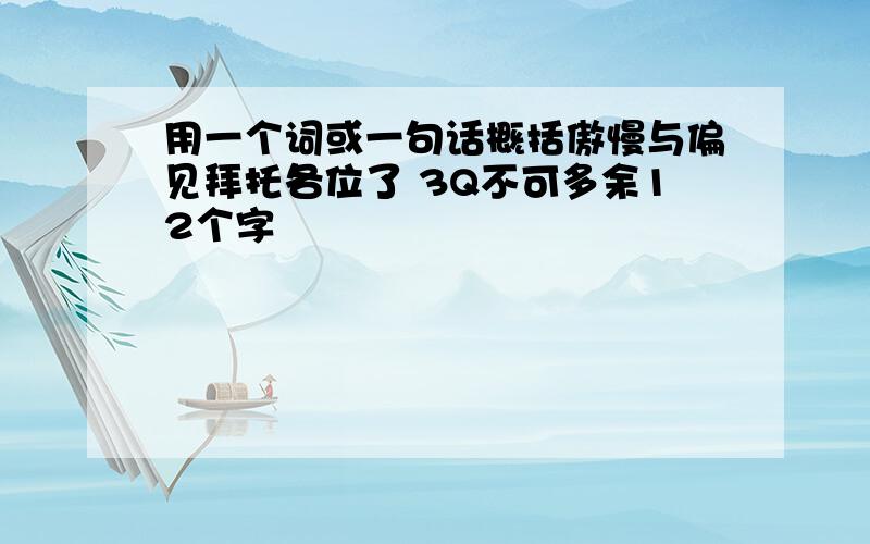 用一个词或一句话概括傲慢与偏见拜托各位了 3Q不可多余12个字