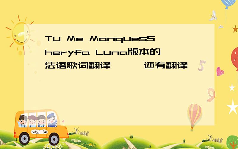 Tu Me ManquesSheryfa Luna版本的法语歌词翻译呃……还有翻译