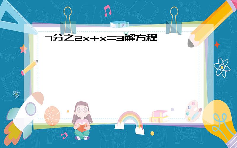 7分之2x+x=3解方程