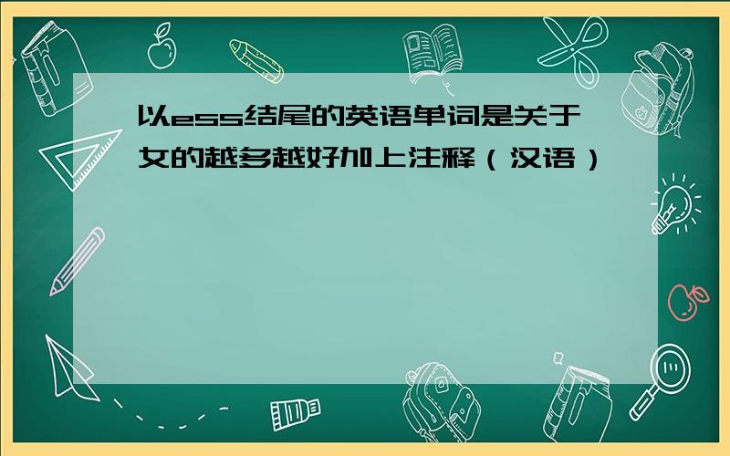 以ess结尾的英语单词是关于女的越多越好加上注释（汉语）