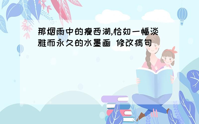 那烟雨中的瘦西湖,恰如一幅淡雅而永久的水墨画 修改病句