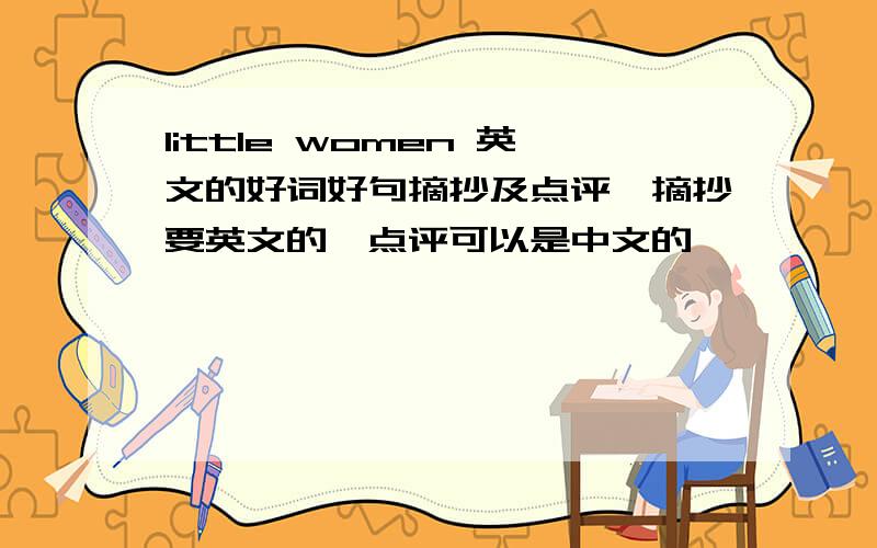 little women 英文的好词好句摘抄及点评,摘抄要英文的,点评可以是中文的,