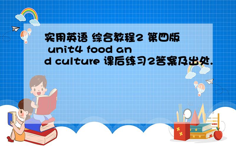 实用英语 综合教程2 第四版 unit4 food and culture 课后练习2答案及出处.