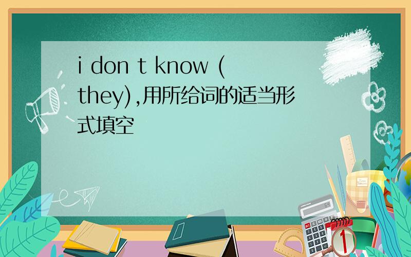 i don t know (they),用所给词的适当形式填空