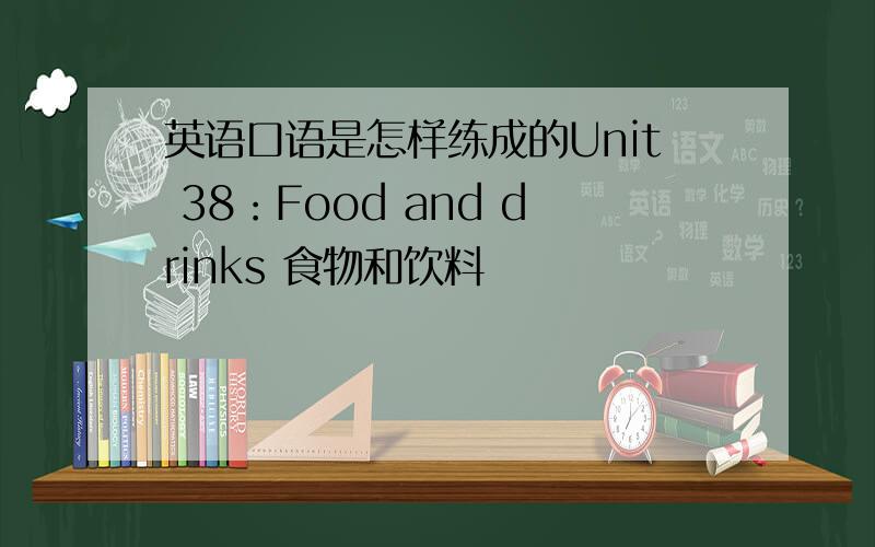 英语口语是怎样练成的Unit 38：Food and drinks 食物和饮料