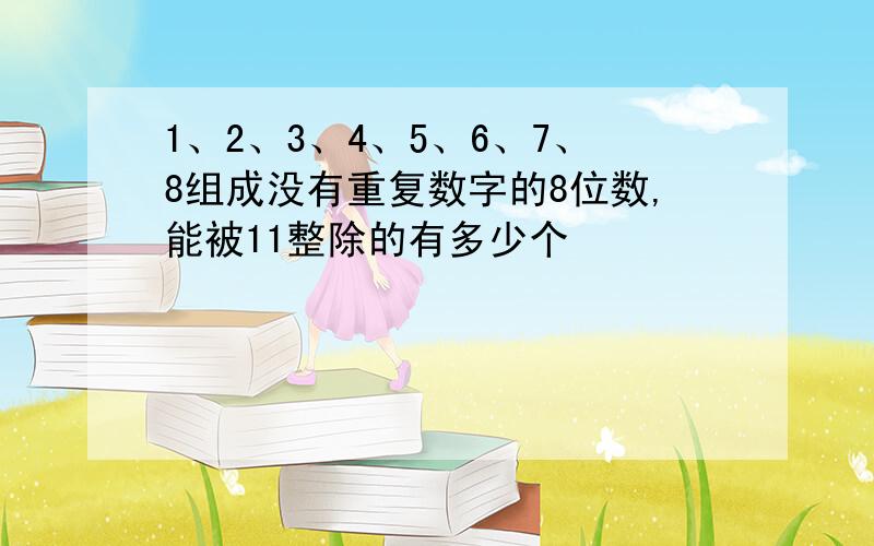 1、2、3、4、5、6、7、8组成没有重复数字的8位数,能被11整除的有多少个