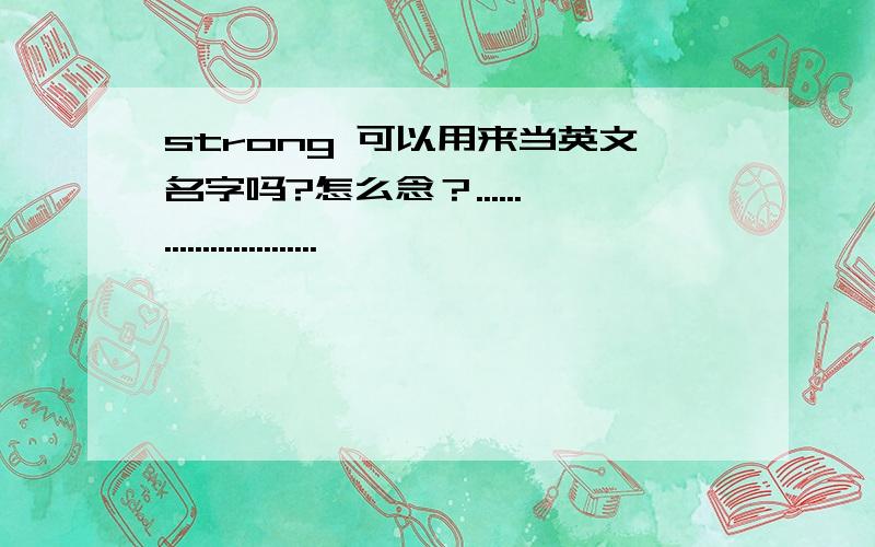 strong 可以用来当英文名字吗?怎么念？..........................