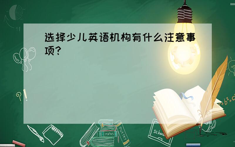 选择少儿英语机构有什么注意事项?